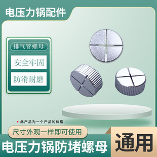 美D半球电压力锅防堵螺母排气管帽十字螺母螺丝帽防堵罩锁母配件