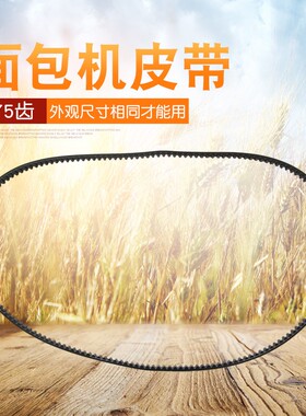 适用于美的面包机皮带AHS15AC-PAS/EHS15AP-PR传送带THS15BB-PARY