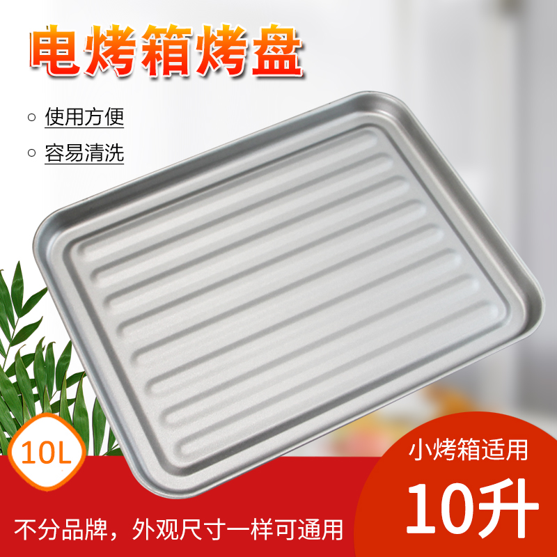 适用于美的电烤箱T1-L101B烤盘10升小型托盘烘焙蛋糕模具食物托盘