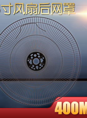 艾美特海尔志高16寸落地扇台扇壁扇黑色后网罩保护网防护风罩铁网