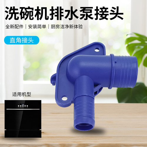 洗碗机水泵转接头排水泵直角接头