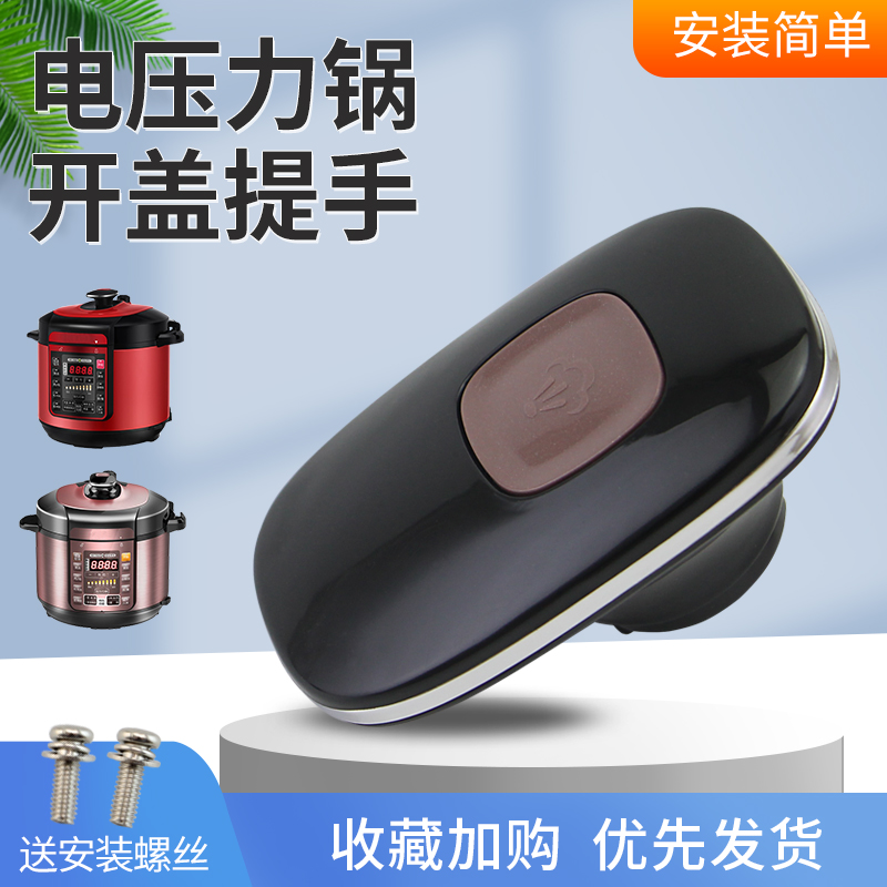 电压力锅开盖手柄上盖把手