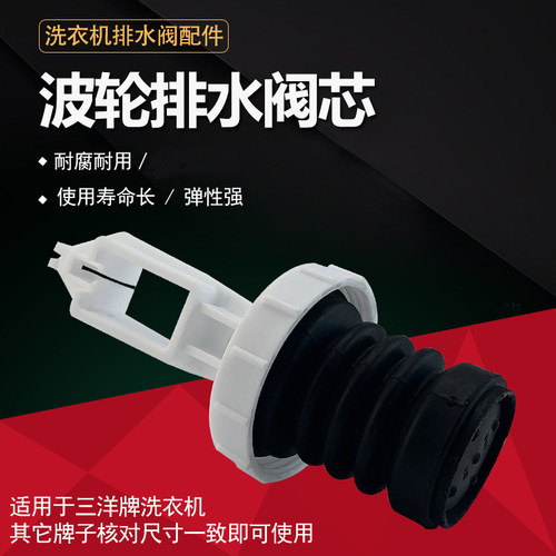 三洋洗衣机排水阀芯XQB75-B1133S/B1035YS皮圈皮碗水堵头弹簧芯