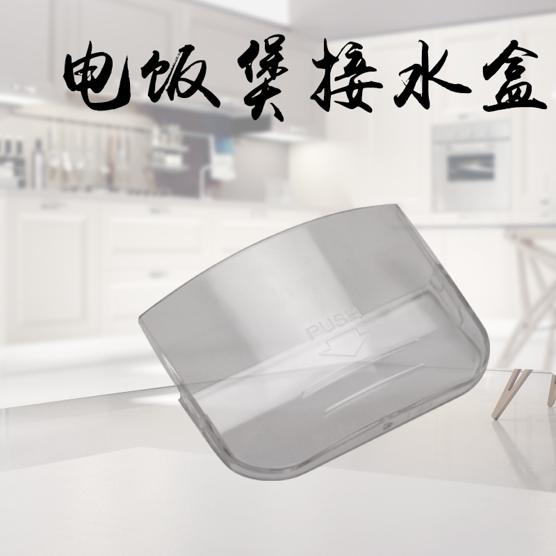 适用于美的电饭煲收水盒装水杯MB-YH40BC/YH40BD集水盒水槽YN40BC