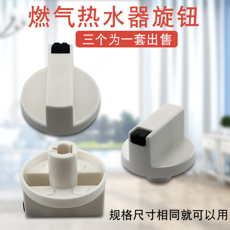 适用史密斯现代长虹燃气热水器水温调节开关冬夏火力旋转按钮开关