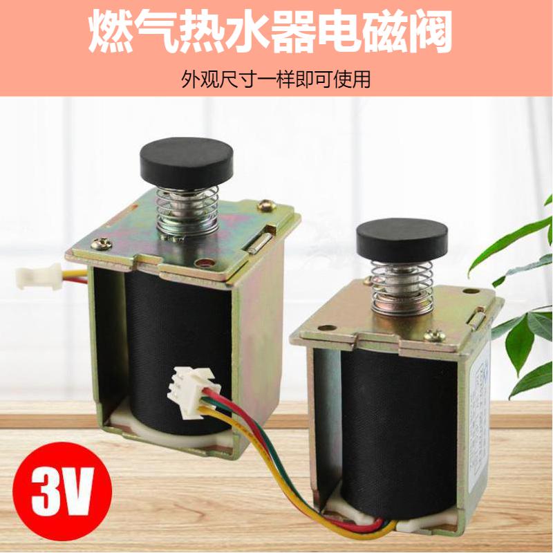 志高夏新新飞燃气热水器ZD252-A进气阀电磁阀DC3V安全磁吸阀