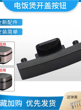 适用于九阳电饭煲开盖按钮按键F40T-F372/F30T- -F372开关锁扣