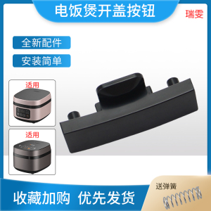 适用于九阳电饭煲开盖按钮F-50T30/F40FY-F330按键F30FY-F311 (A)