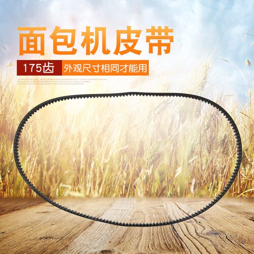 适用于美的面包机传送同步带THS15BB-PW/EHS15AP-PY/EHS15Q3-PWRY