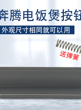 奔腾电饭煲门盖锁FE329/FN439开盖按钮PRD329面盖开关门扣卡扣