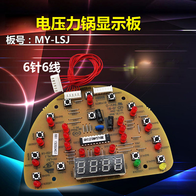 电压力煲配件显示板控制板