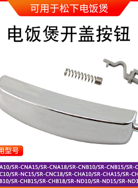 适用松下电饭煲开盖按钮锁扣SR-NC15/SR-CHB10/SR-ND10煲盖开关