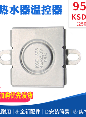 适用于美的史密斯电热水器KSD308温控器95°C限温器防干烧控制器