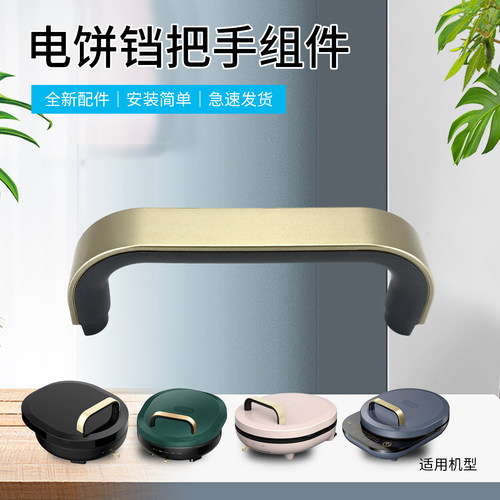 烤饼机开合把手电饼铛翻盖提手柄