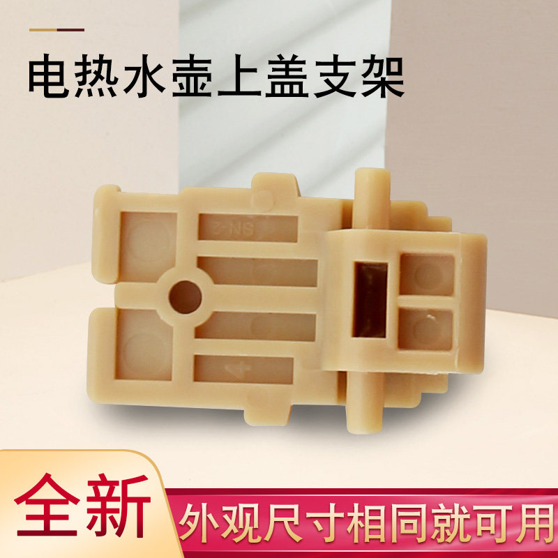 电热水壶上盖固定座配件