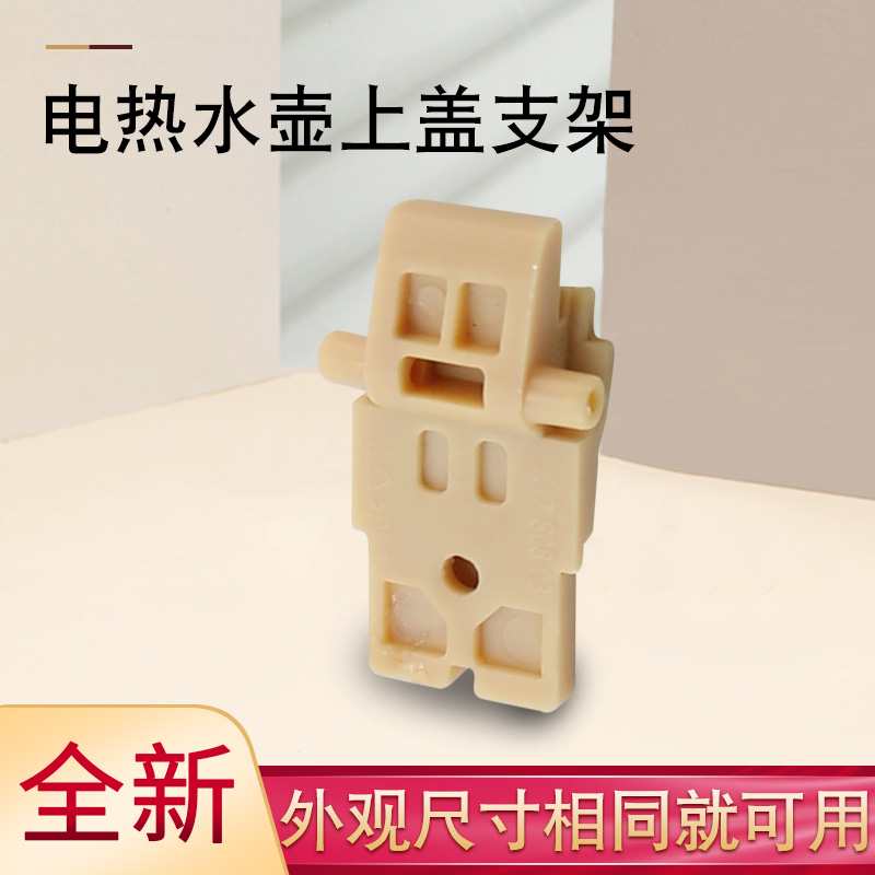 电热水壶上盖支架转动固定座