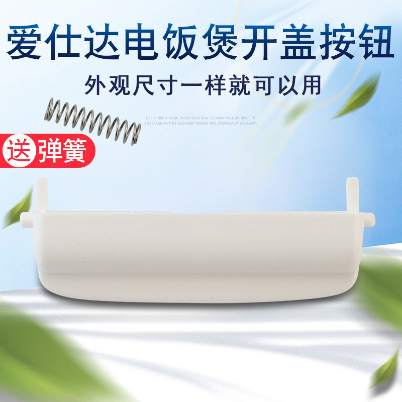 爱仕达电饭煲配件ar-f4012edw开盖按钮面盖开关门锁卡扣上盖按键