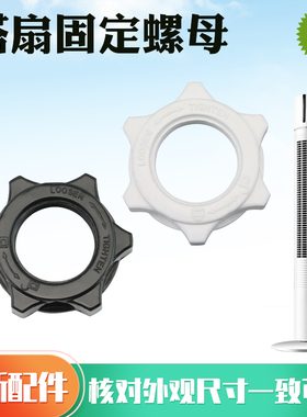 适用于美的塔扇配件ZAD09MB底座底板固定螺母索母ZAB10B/FZA10YDR