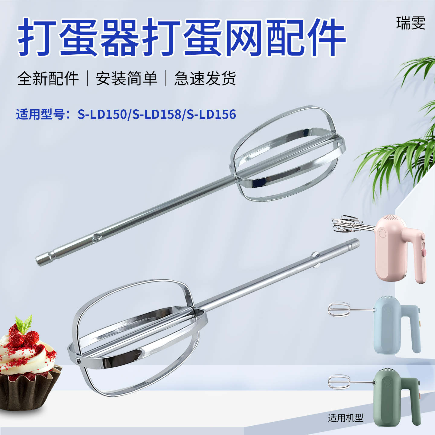 瑞雯适用于九阳打蛋网打蛋器配件S-LD158/LD156打蛋搅拌棒LD150