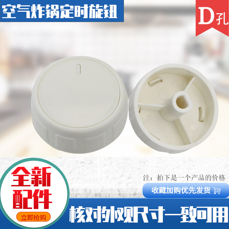 3L升空气炸锅定时开关旋钮