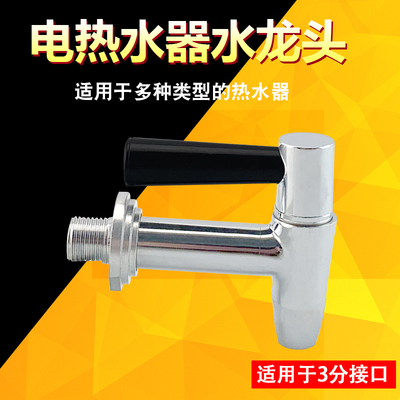 适用于三鼎德玛仕志高电热开水器出水放水阀商用热水桶3分水龙头