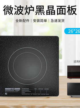 瑞雯适用于美的微波炉EG720KG3-NR1陶瓷加热板PM20A3黑晶面板配件