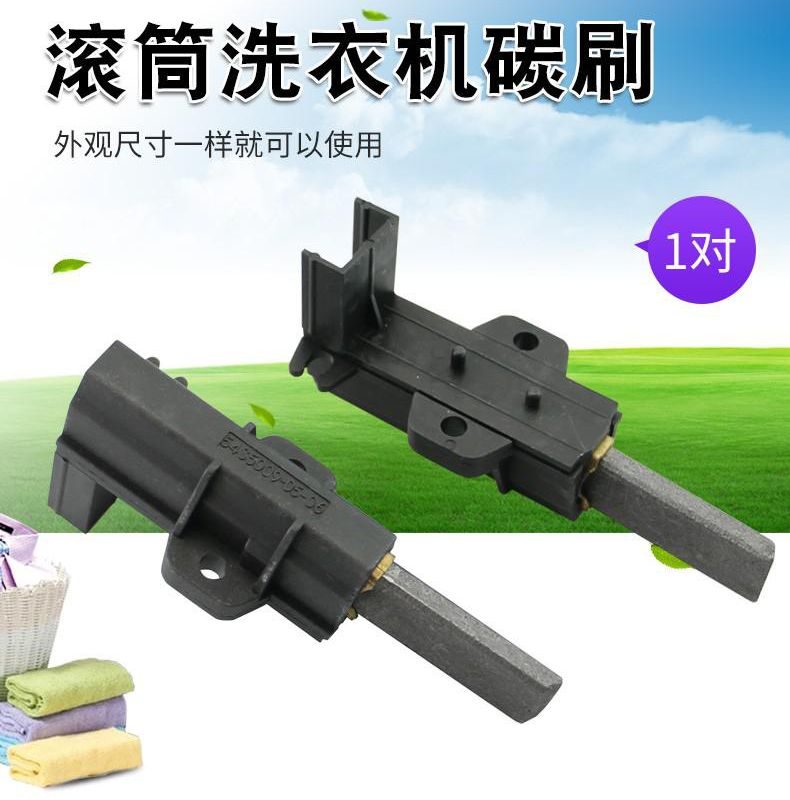 适用于TCL康佳海信荣事达新飞滚筒洗衣机电机碳刷马达串激碳刷