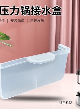 瑞雯适用于美的电压煲接水盒集水盒MY-E5410收水槽E6329/E6701