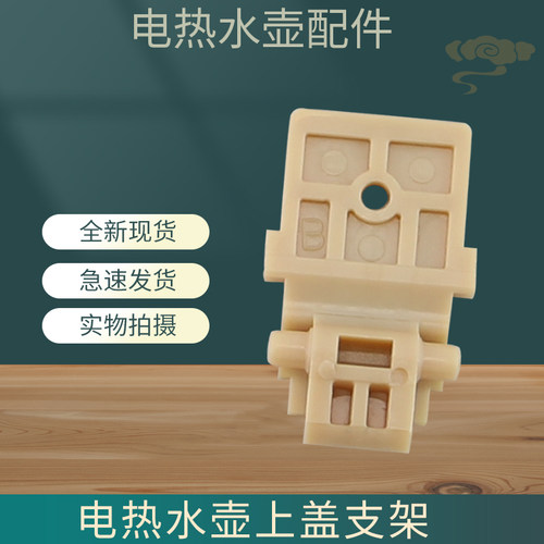 电热水壶开盖转动支架