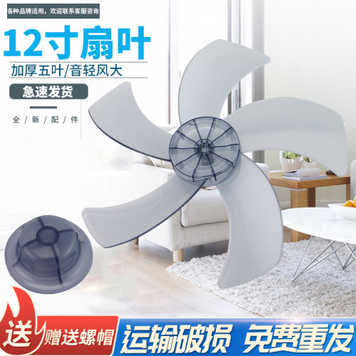 通用电风扇风扇叶FS30/FT30/FW30落地扇台扇壁扇12寸5叶风叶扇片