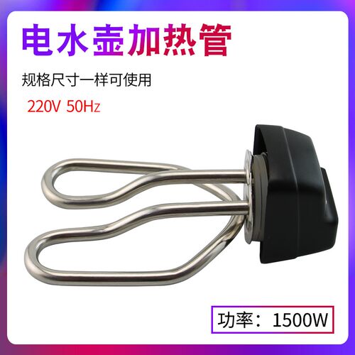 适用于爱仕达波尼思鸣笛电热水壶发热管1500W加热管防干烧电热管