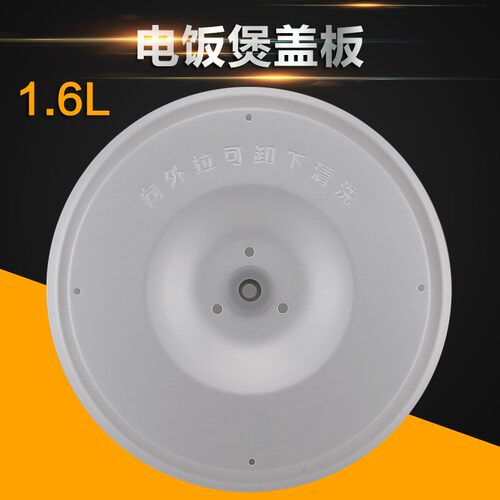 适用于美的1.6L升电饭煲活动盖板MB-FC16B/FS163挡板YN161/YH164