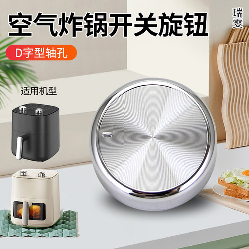 空气炸锅电炸锅旋钮调节开关