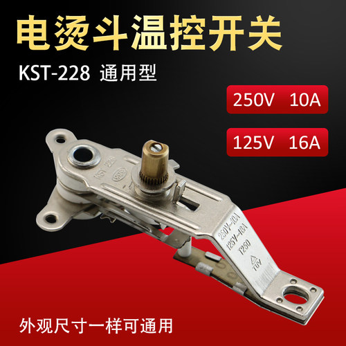 吊瓶蒸汽电熨斗调温器T250温控器KST-228电烫斗加温器温控开关