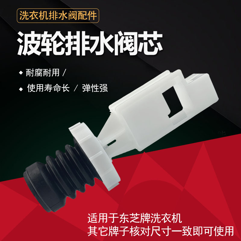 东芝吉德洗衣机波轮排水阀芯XQB55-2126出水阀水封水堵头弹簧阀芯