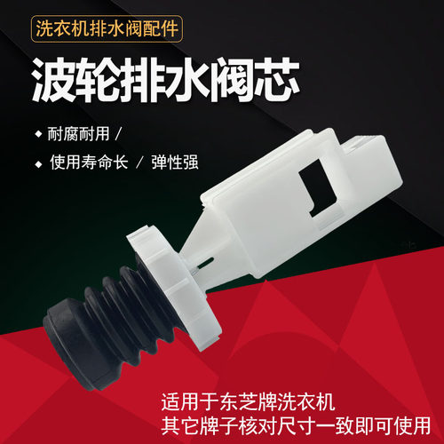 东芝吉德洗衣机波轮排水阀芯XQB55-2126出水阀水封水堵头弹簧阀芯
