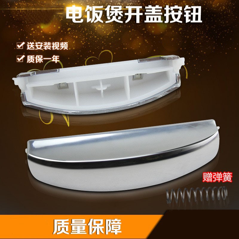 瑞雯适用于美的电饭煲按钮MB-FS40R/FS30R面盖开关FS507门锁卡扣