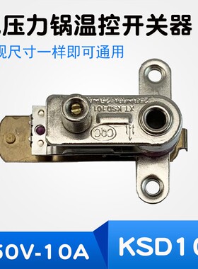 适用于奥克斯半球松下电高压锅压力开关温控器KSD101压力锅触点