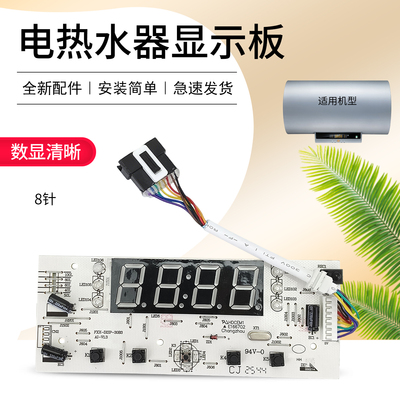 电热水器电脑板显示板维修配件