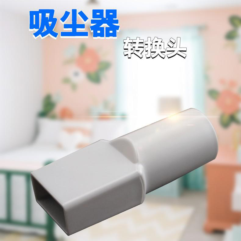 吸尘器转接头连接头配件