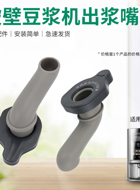 破壁机豆浆机出浆嘴排浆口出浆阀