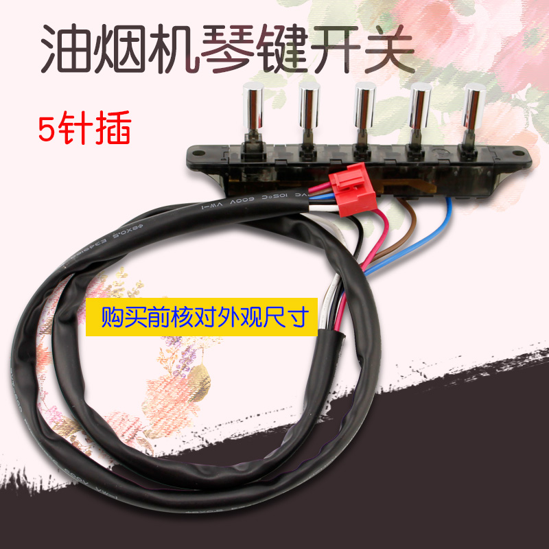适用于美的抽油烟机五档开关按键琴键开关控制面板CXW-200-DJ103S