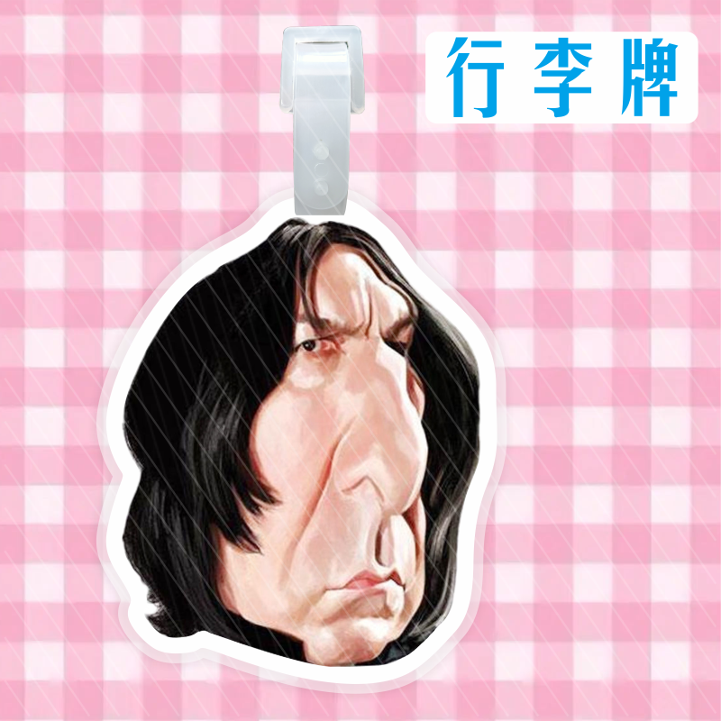 斯内普德拉科柯南复杂者行李牌书包挂件登机牌行李箱挂牌周边定制