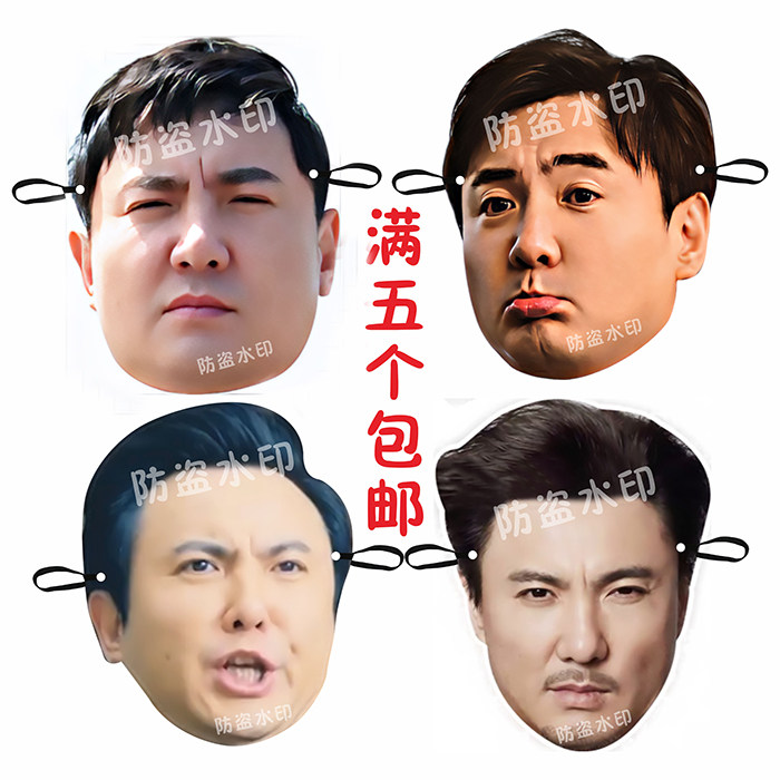 沈腾平面纸面具节日派对搞气氛搞笑搞怪氛围道具定制图片