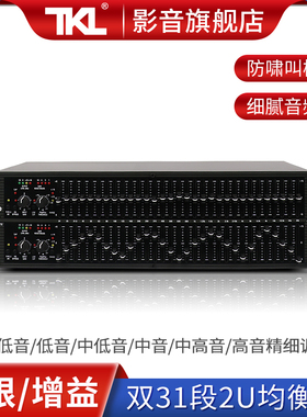 TKL 2231高级专业均衡器家用发烧调音eq立体声双声道音响双31段