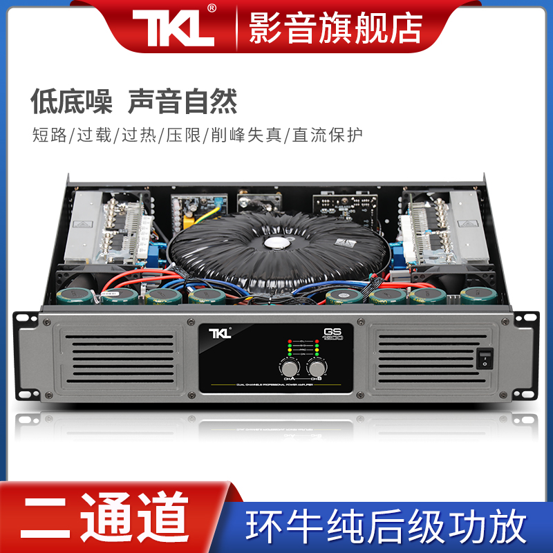 TKL GS系列新款纯后级功放机家用大功率放大器专业音响进口低音炮