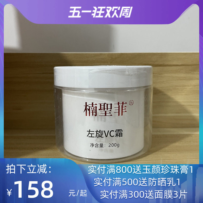楠圣菲正品左旋VC粉白霜200ml 去暗黄去色素面霜NSK045