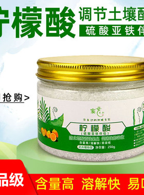硫酸亚铁伴侣柠檬酸肥料柠檬酸花卉专用酸性植物通用型土壤调酸剂