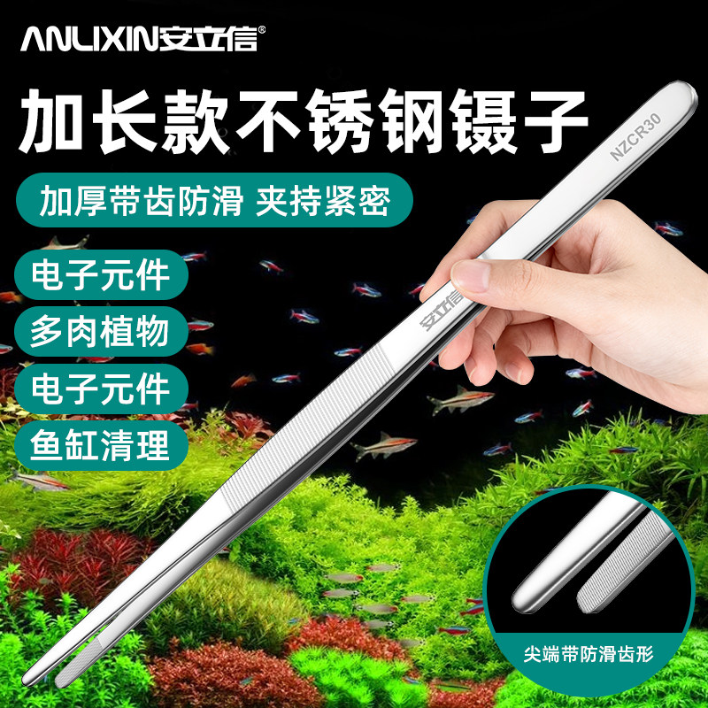 安立信不锈钢镊子加长加厚带齿大号敷料镊子鱼缸水草维修工具防锈