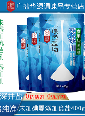 绿色盐场零添加加碘/未加碘食用盐400g自然深井盐炒菜调味盐批发